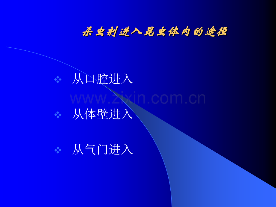 农药作用机理.ppt_第3页