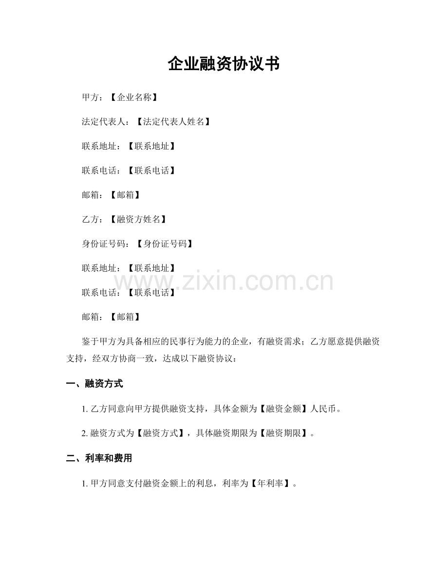 企业融资协议书.docx_第1页