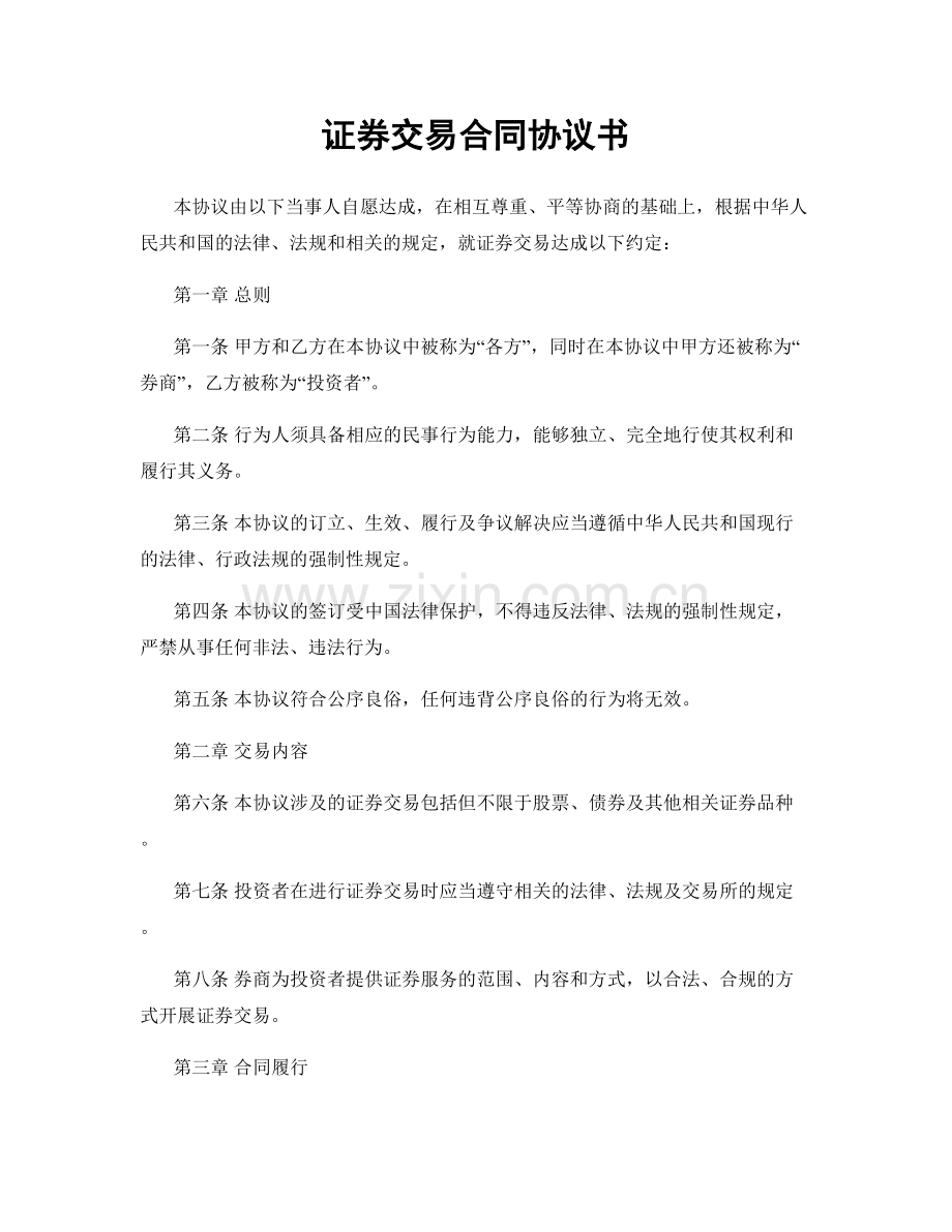 证券交易合同协议书.docx_第1页