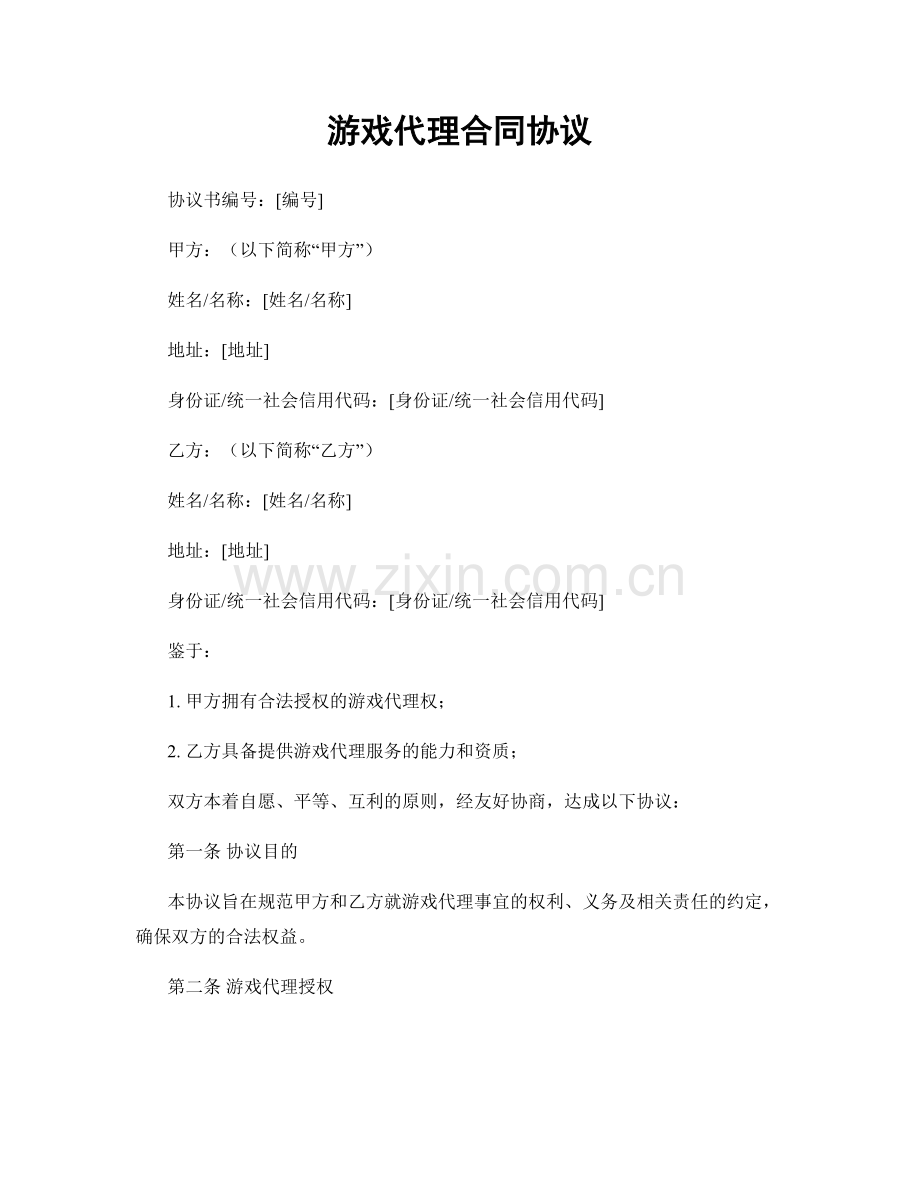 游戏代理合同协议.docx_第1页