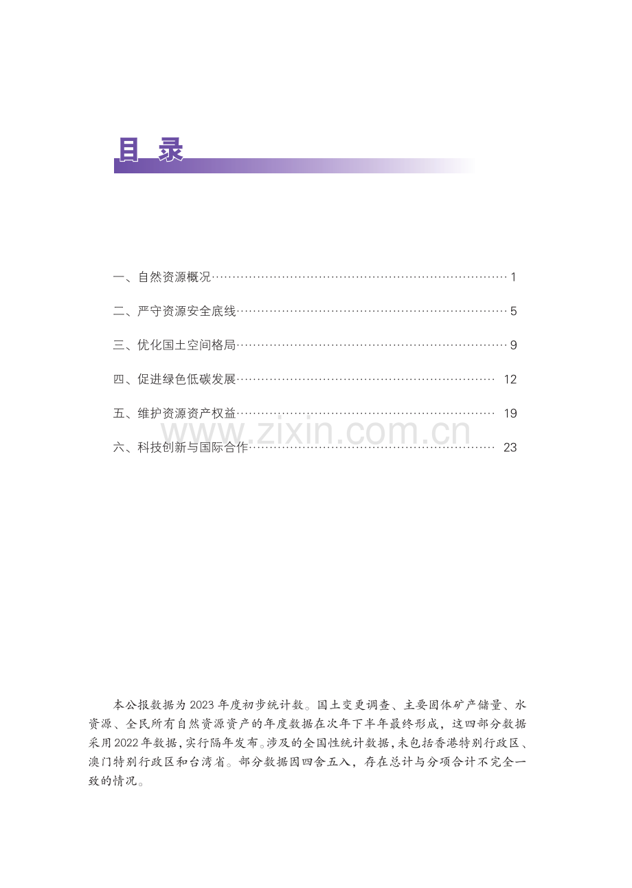 2023年中国自然资源公报.pdf_第2页