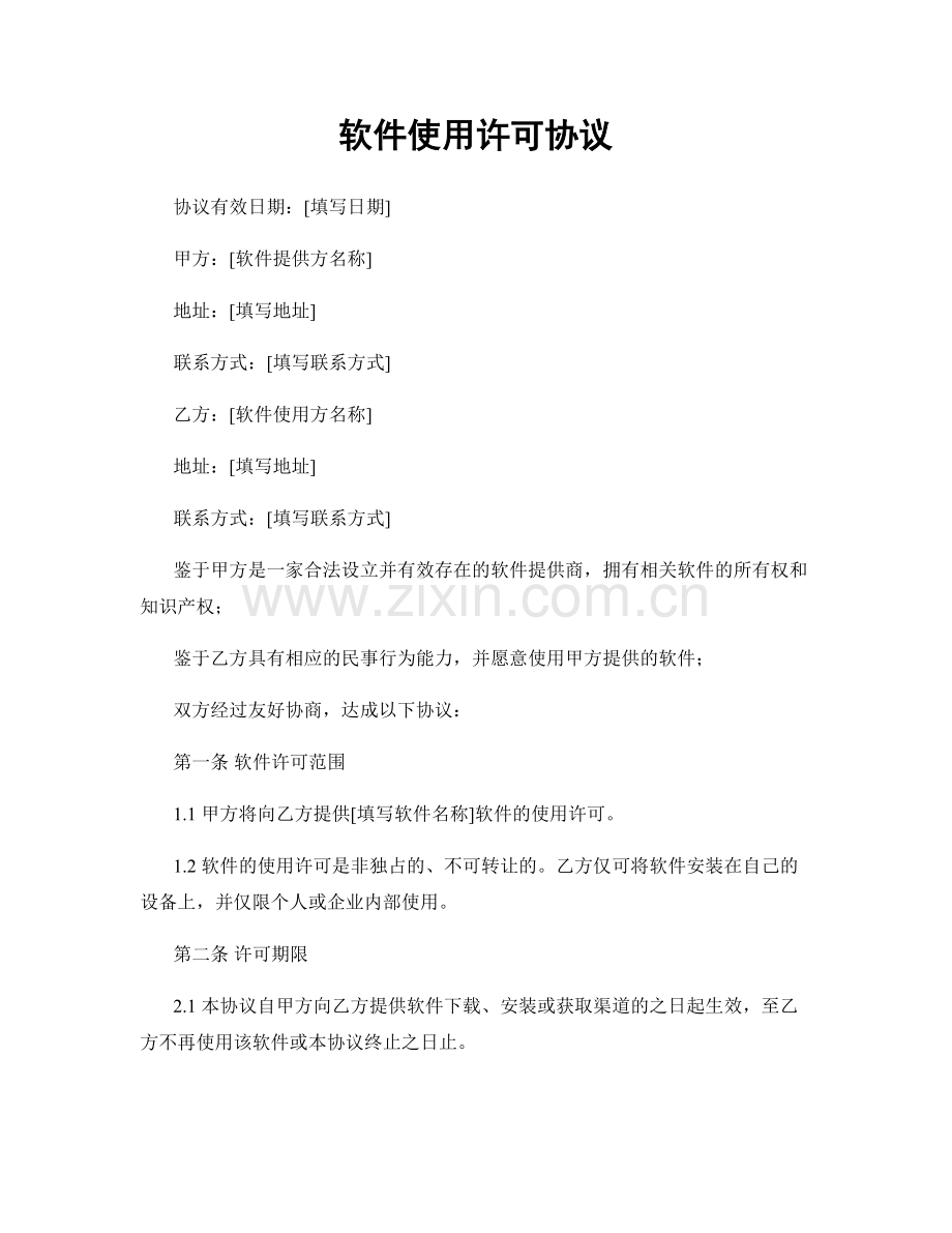 软件使用许可协议.docx_第1页