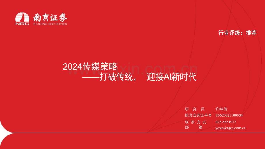 2024传媒策略：打破传统迎接AI新时代.pdf_第1页