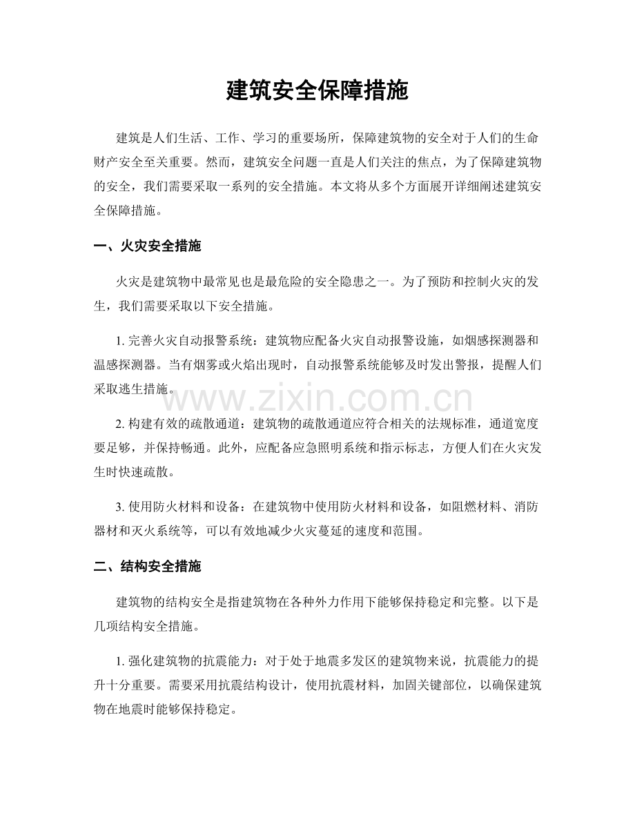 建筑安全保障措施.docx_第1页