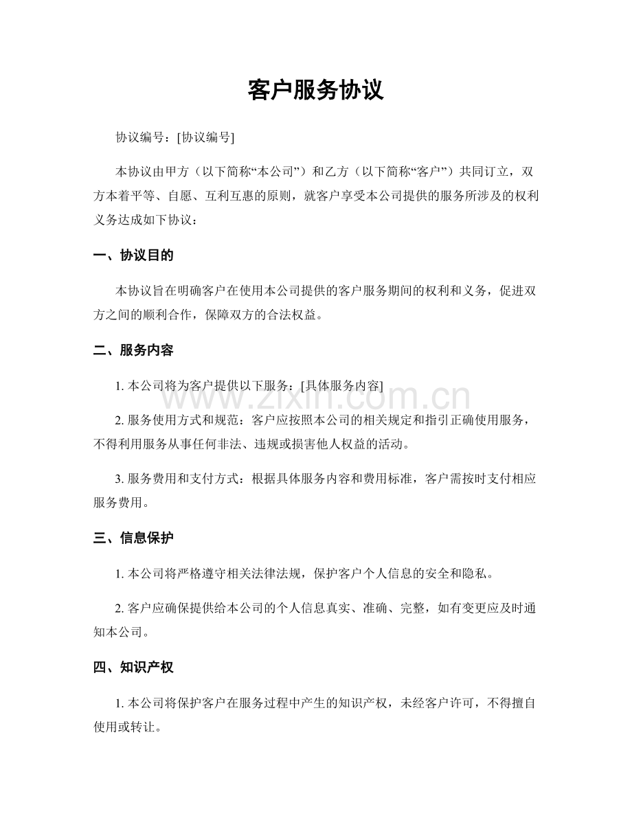 客户服务协议.docx_第1页