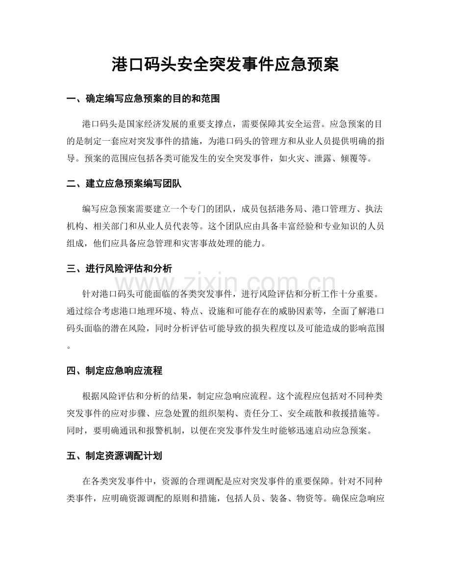 港口码头安全突发事件应急预案.docx_第1页