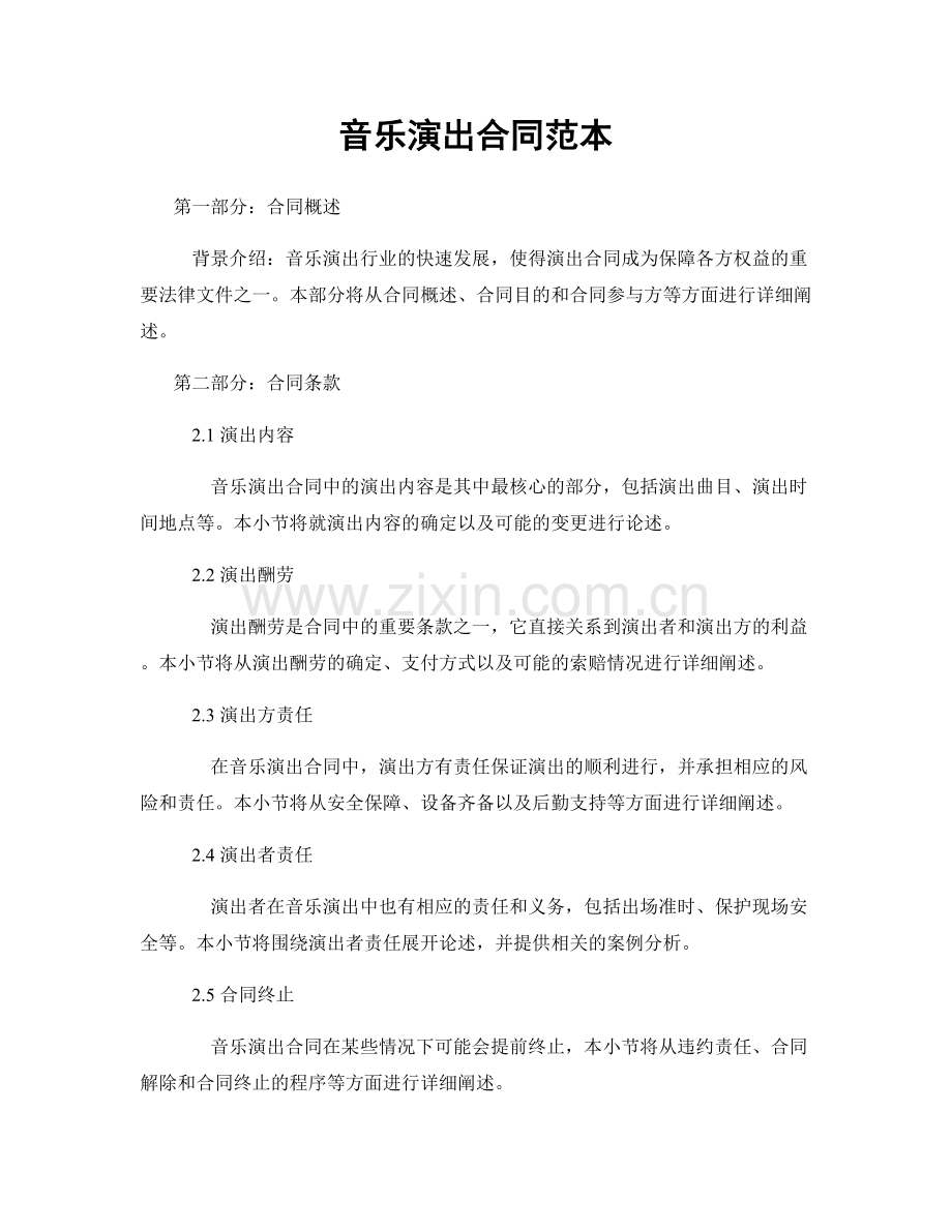 音乐演出合同范本.docx_第1页