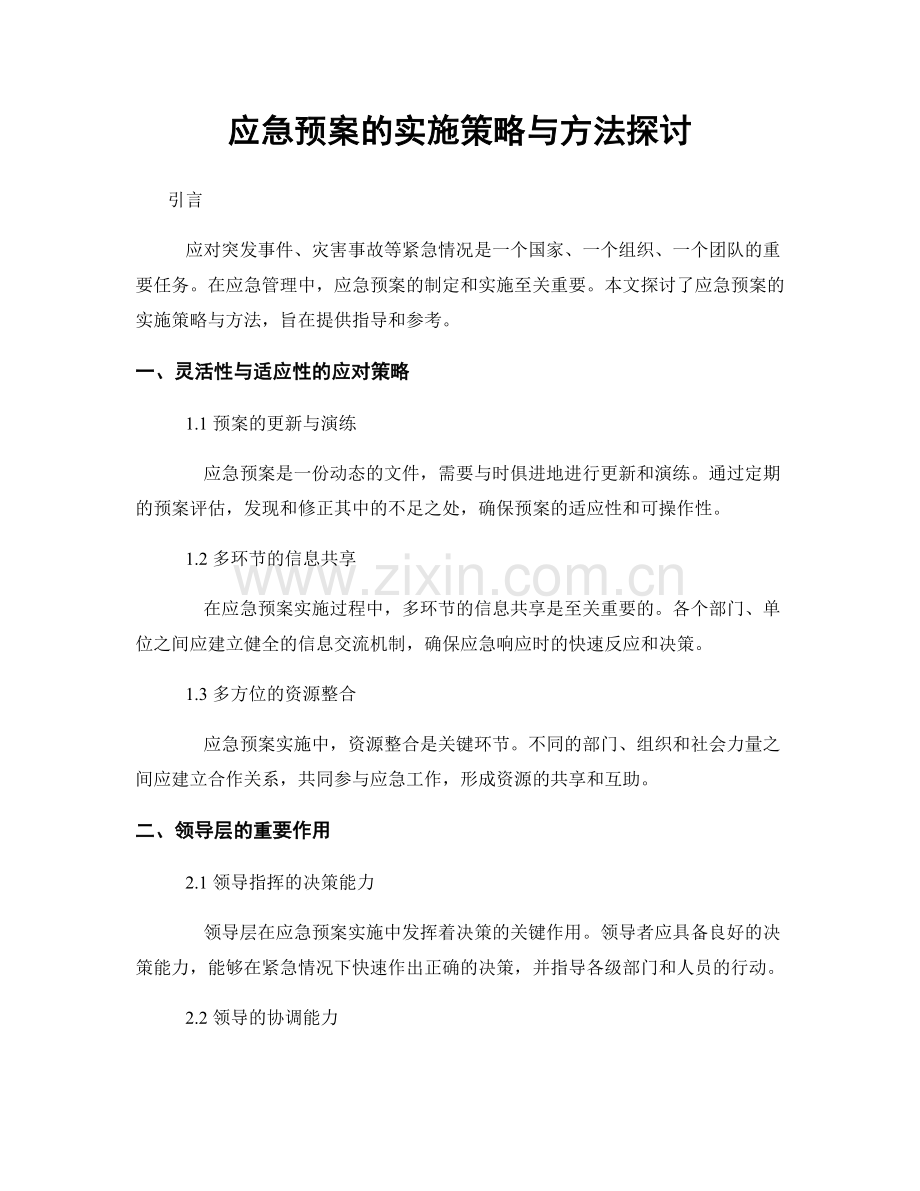 应急预案的实施策略与方法探讨.docx_第1页