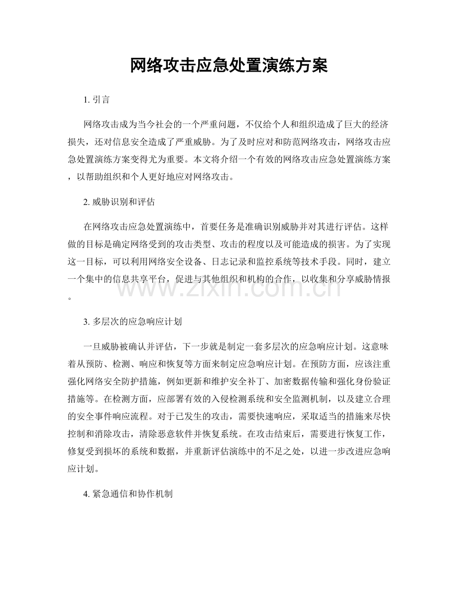 网络攻击应急处置演练方案.docx_第1页