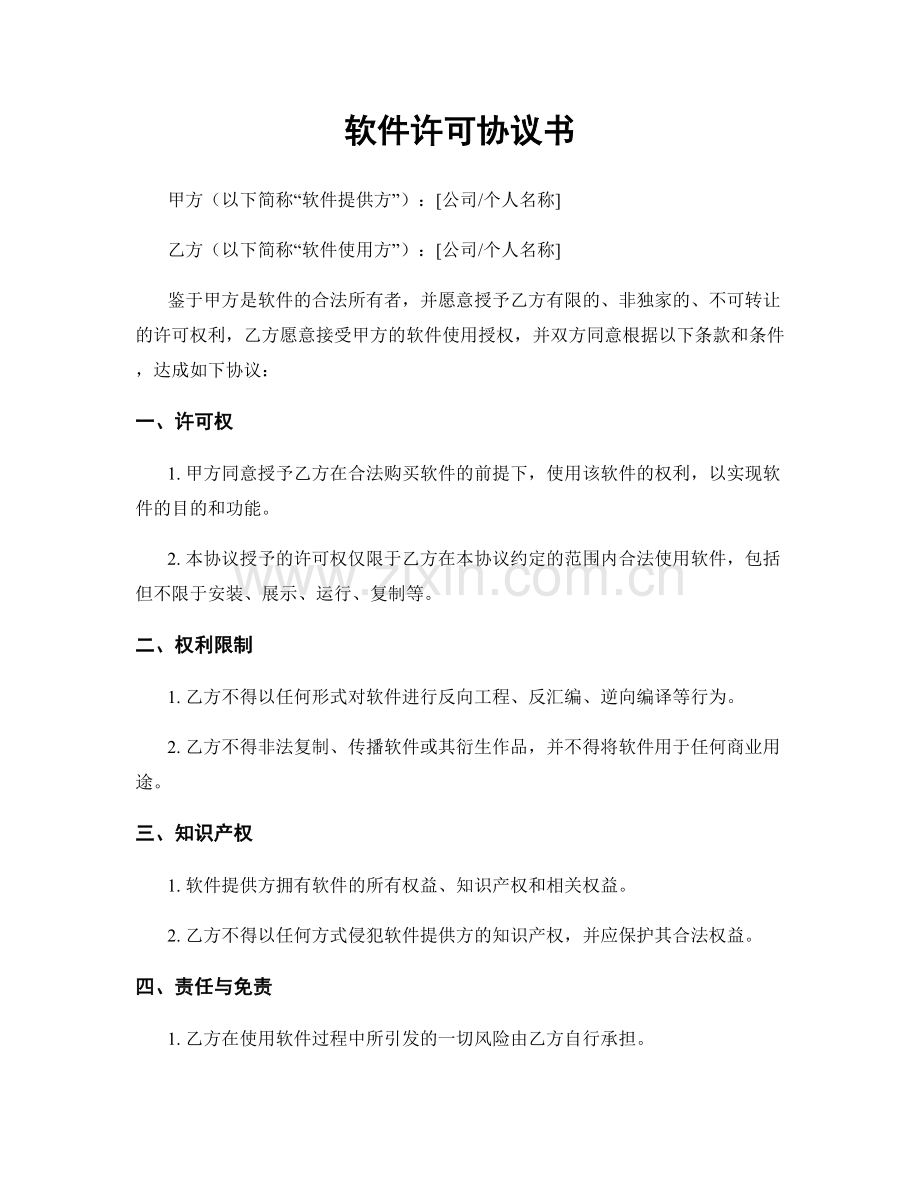 软件许可协议书.docx_第1页