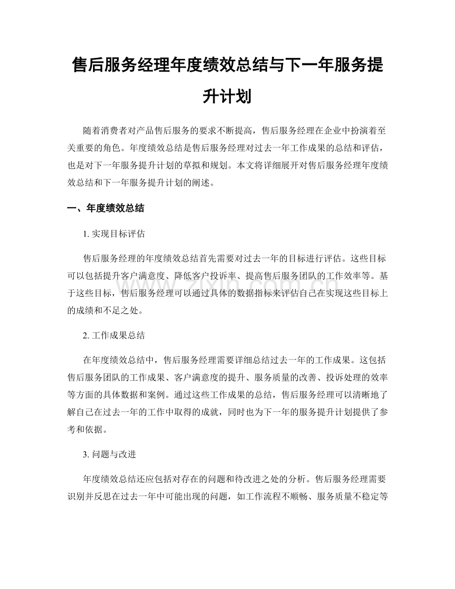 售后服务经理年度绩效总结与下一年服务提升计划.docx_第1页