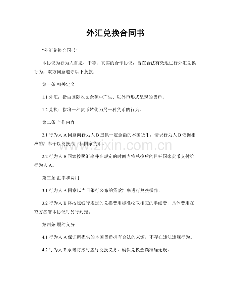 外汇兑换合同书.docx_第1页