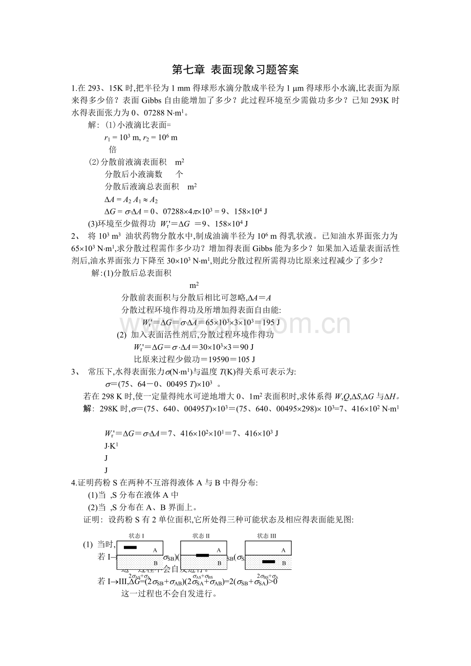 第七章-表面现象习题答案.doc_第1页