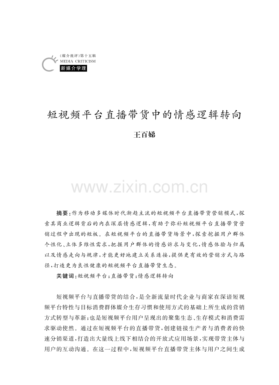 短视频平台直播带货中的情感逻辑转向.pdf_第1页