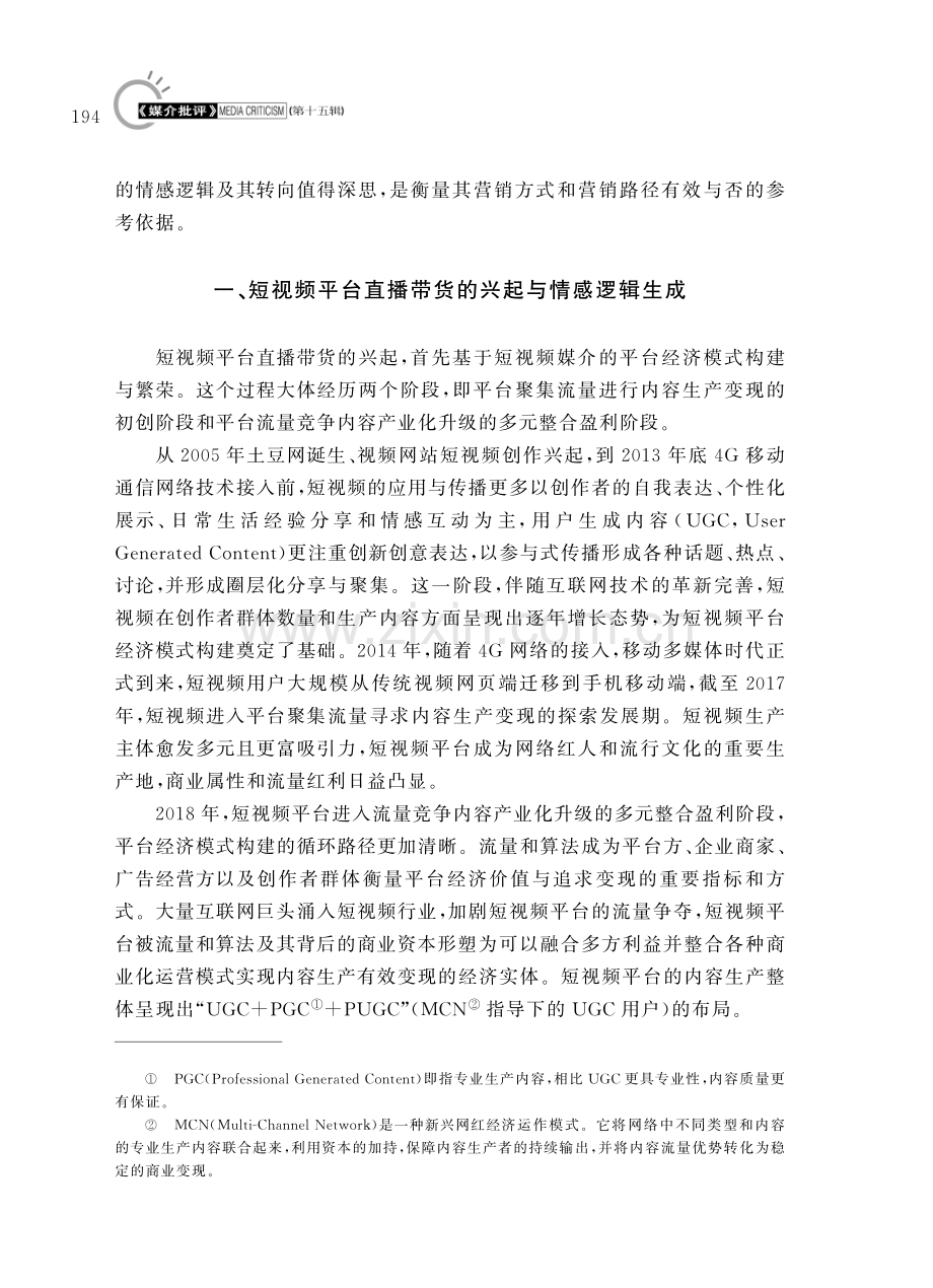 短视频平台直播带货中的情感逻辑转向.pdf_第2页