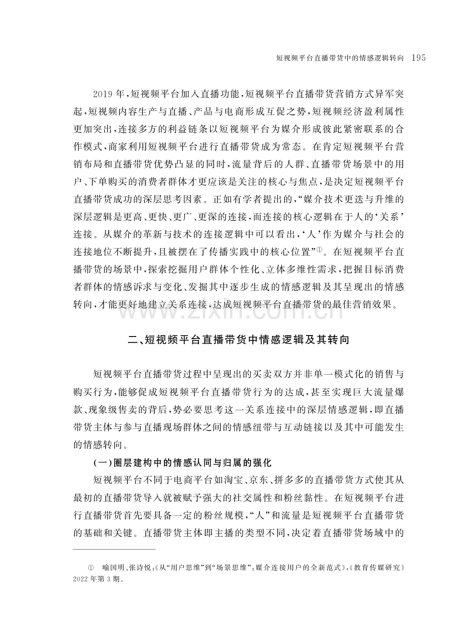 短视频平台直播带货中的情感逻辑转向.pdf_第3页