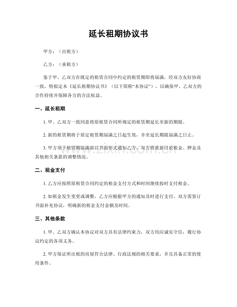 延长租期协议书.docx_第1页