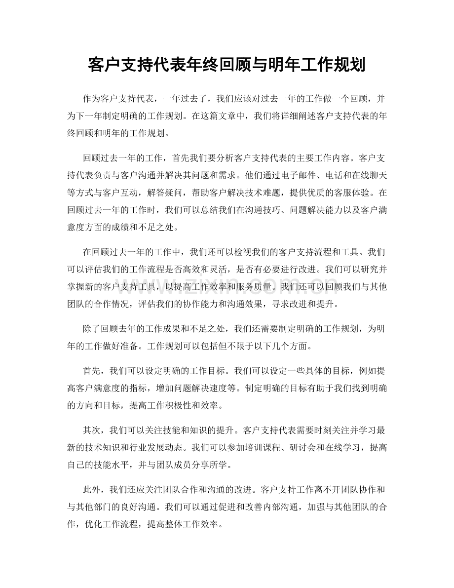 客户支持代表年终回顾与明年工作规划.docx_第1页