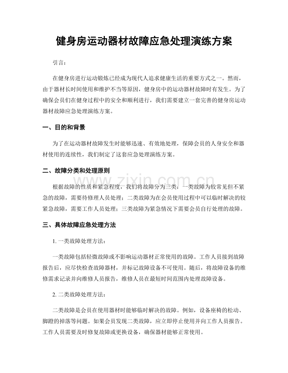 健身房运动器材故障应急处理演练方案.docx_第1页