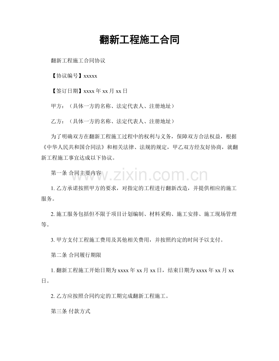 翻新工程施工合同.docx_第1页