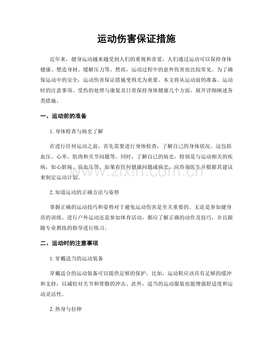 运动伤害保证措施.docx_第1页