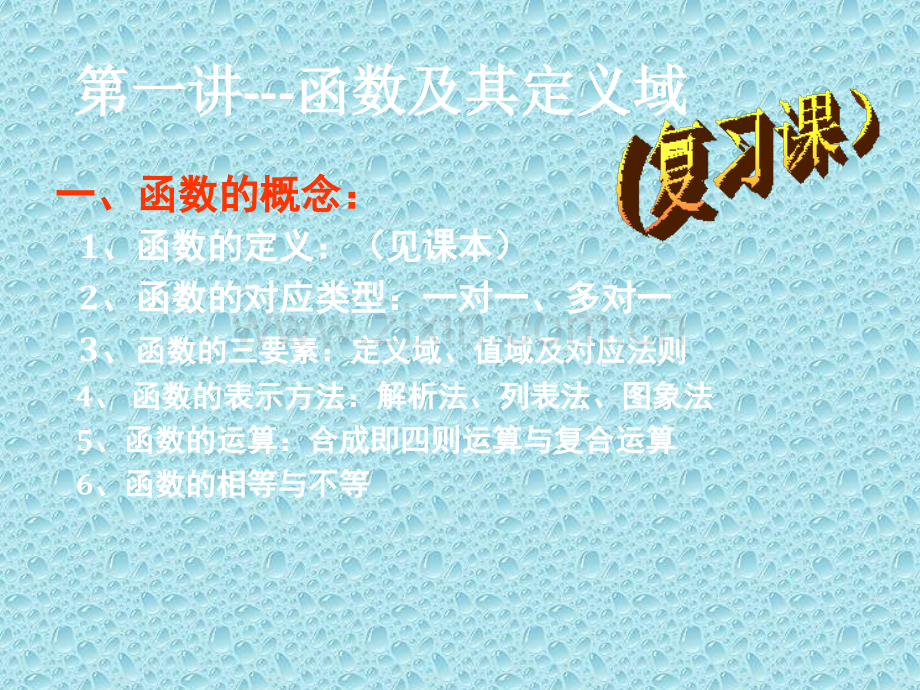 函数的定义域及常见求解方法.ppt_第1页