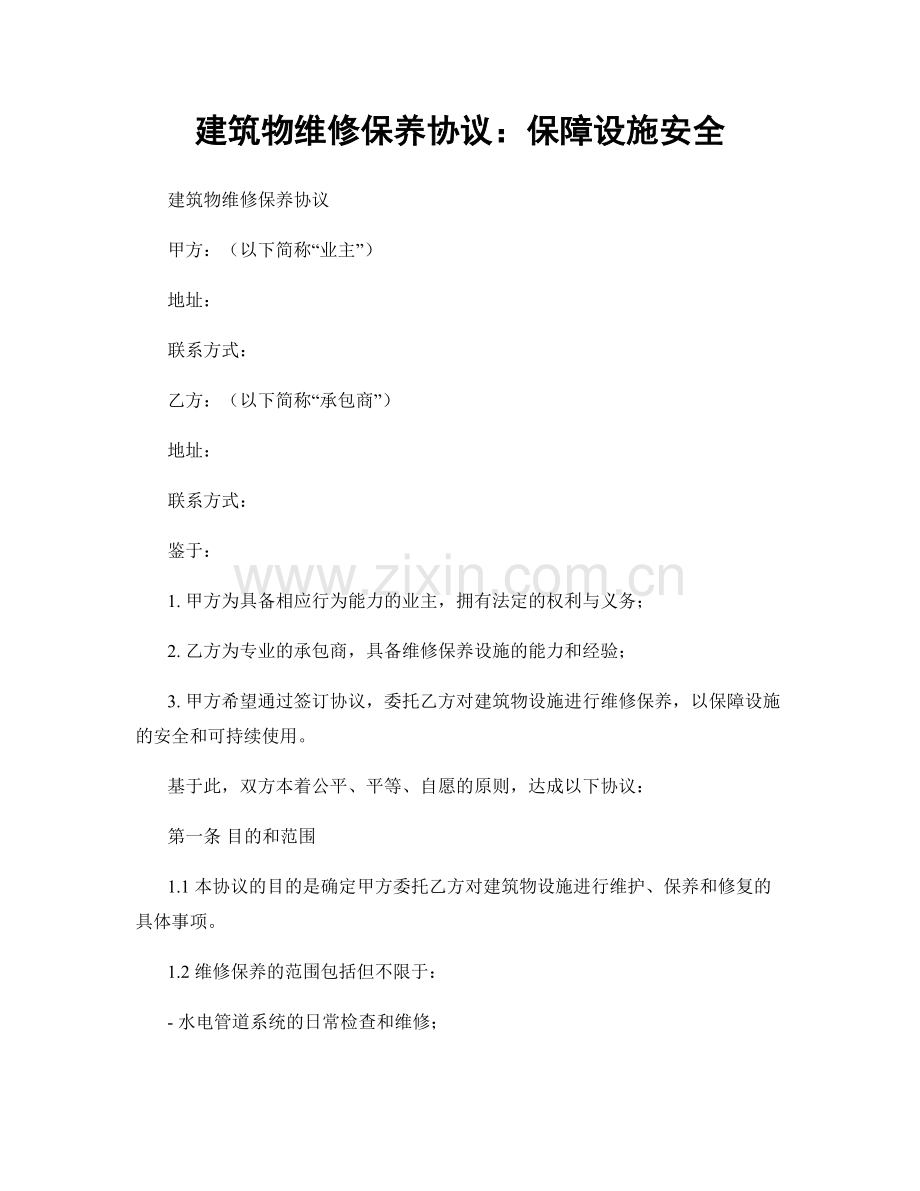 建筑物维修保养协议：保障设施安全.docx_第1页