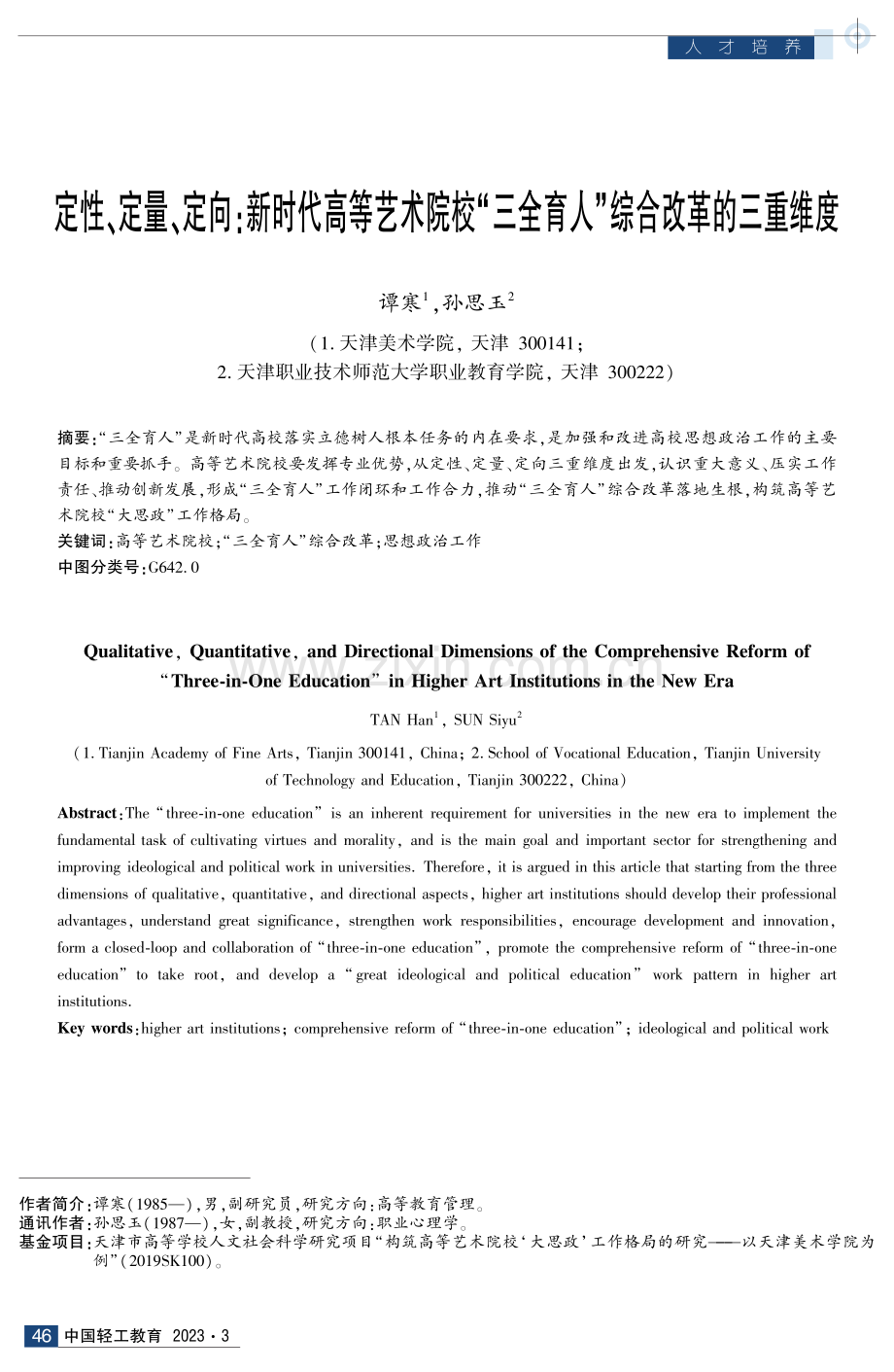 定性、定量、定向：新时代高等艺术院校“三全育人”综合改革的三重维度.pdf_第1页