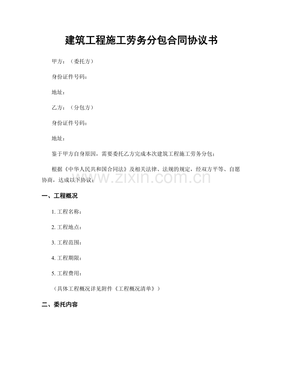 建筑工程施工劳务分包合同协议书.docx_第1页