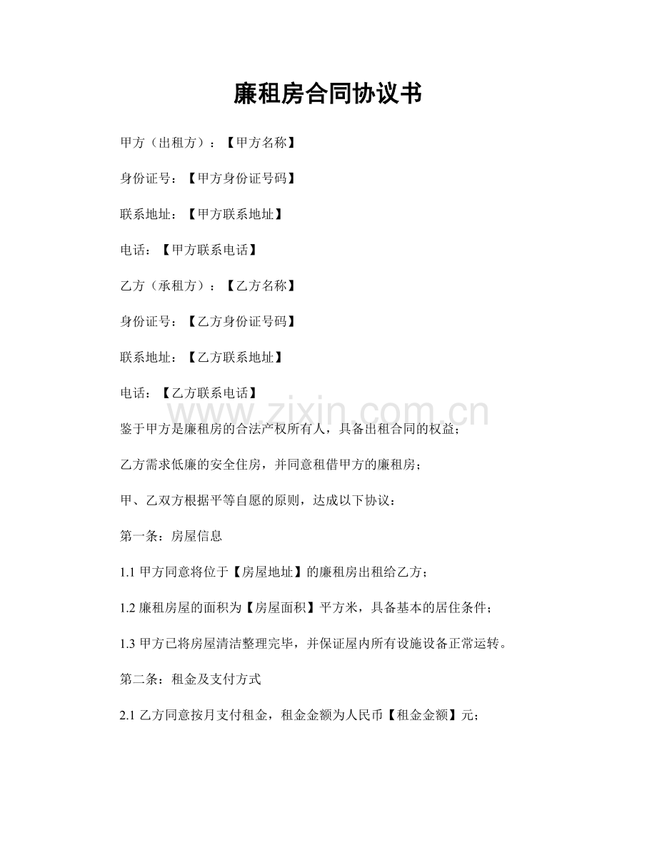 廉租房合同协议书.docx_第1页