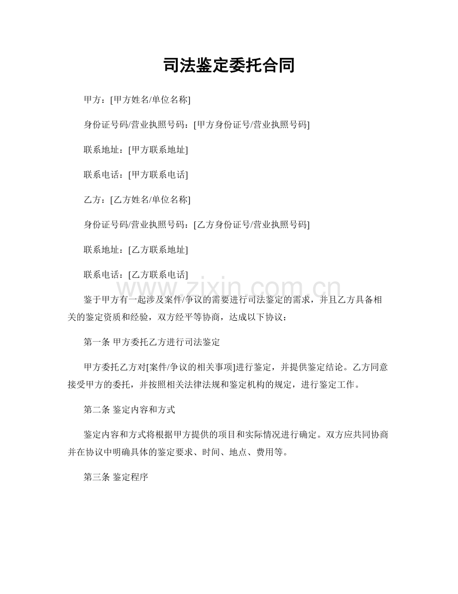 司法鉴定委托合同.docx_第1页