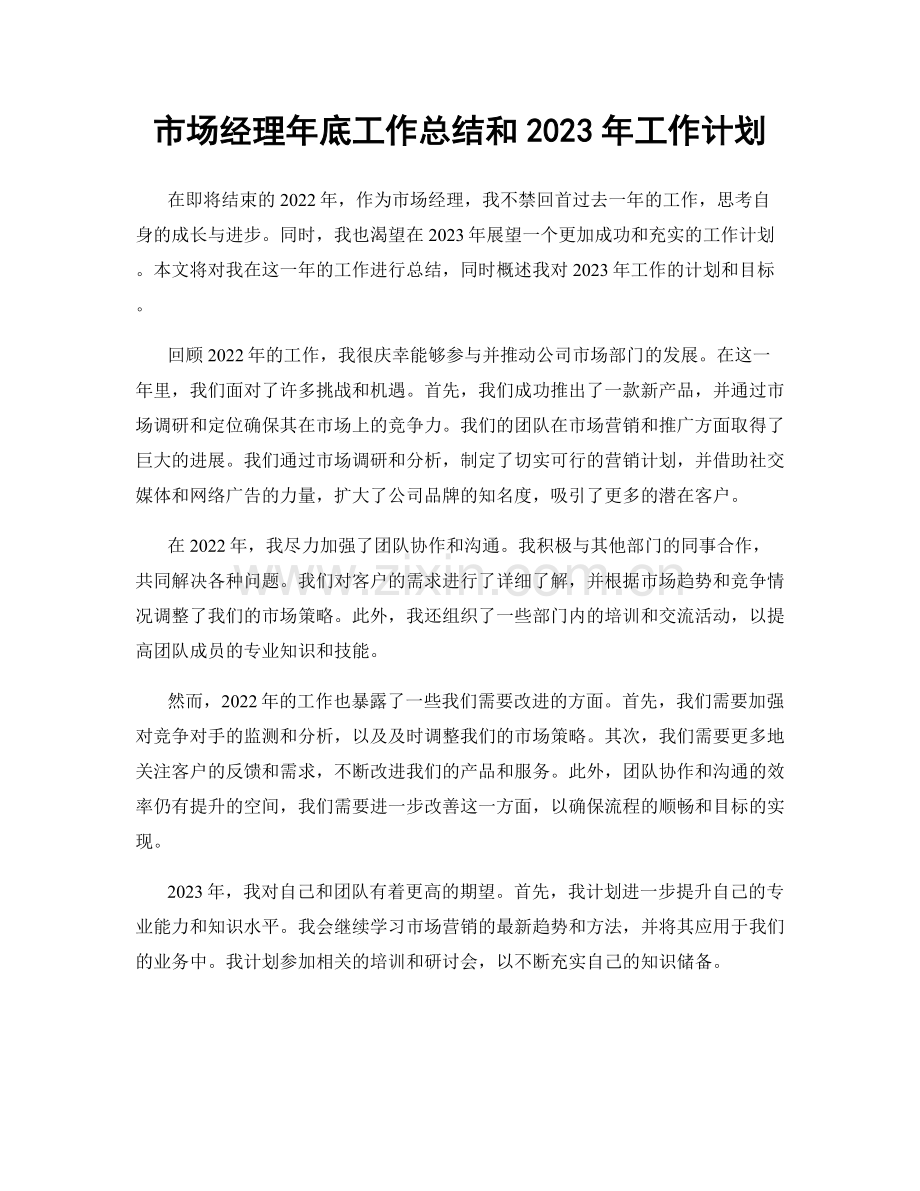 市场经理年底工作总结和2023年工作计划.docx_第1页