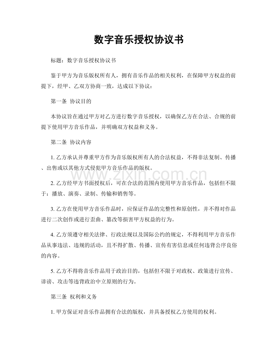 数字音乐授权协议书.docx_第1页