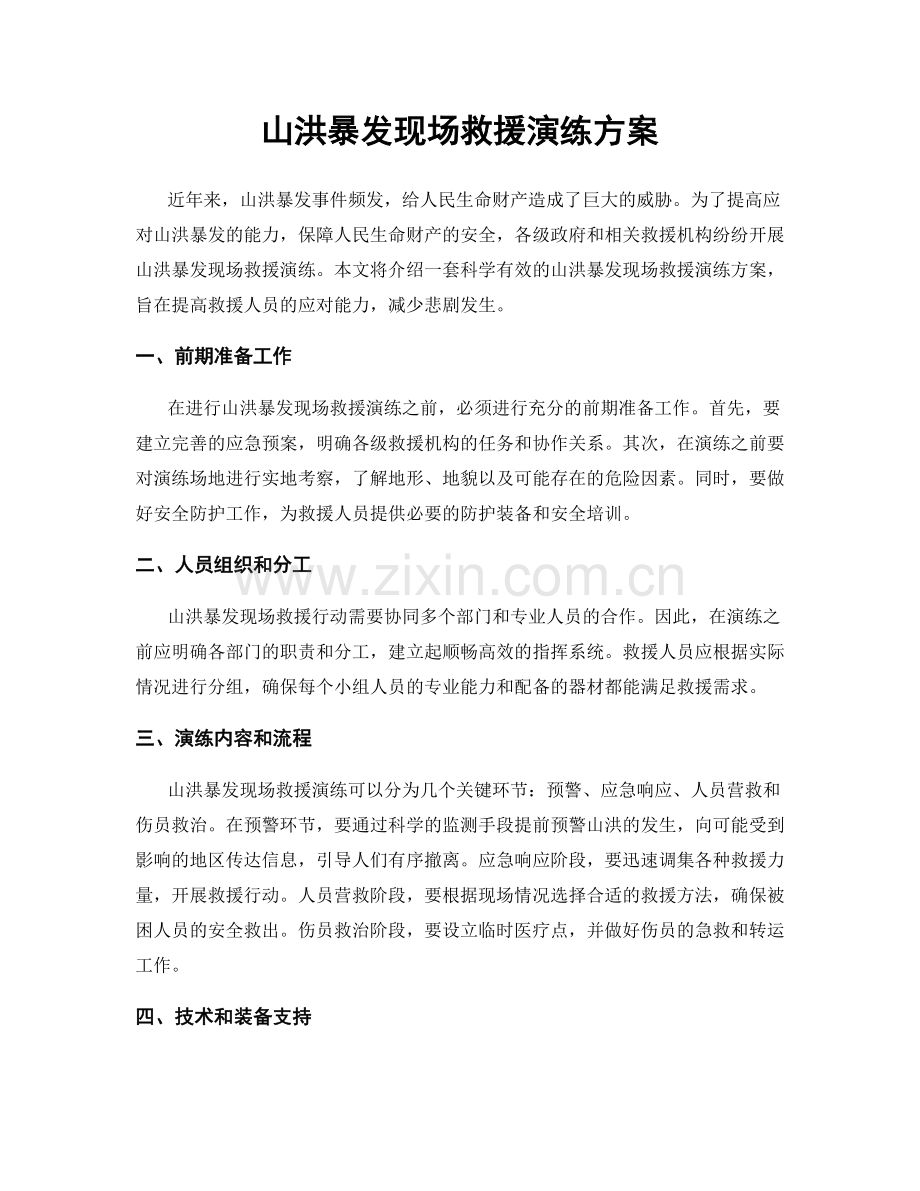 山洪暴发现场救援演练方案.docx_第1页