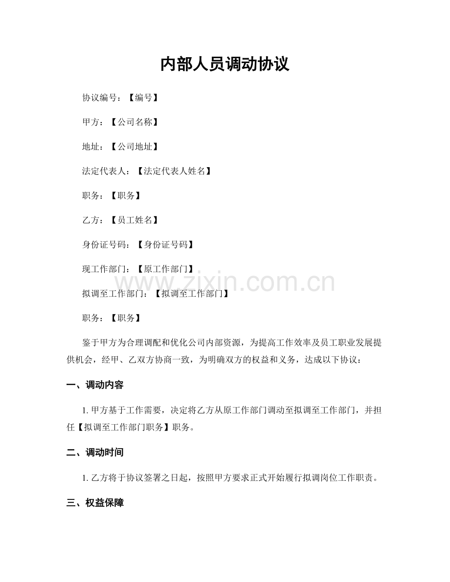 内部人员调动协议.docx_第1页