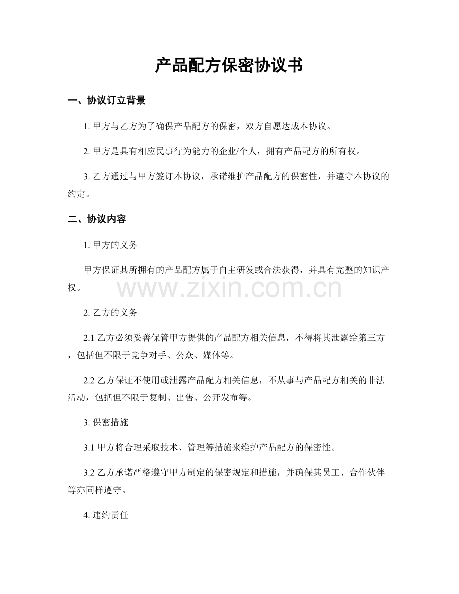 产品配方保密协议书.docx_第1页