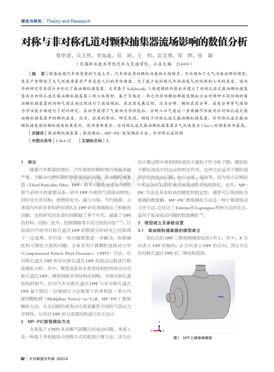 对称与非对称孔道对颗粒捕集器流场影响的数值分析.pdf_第1页