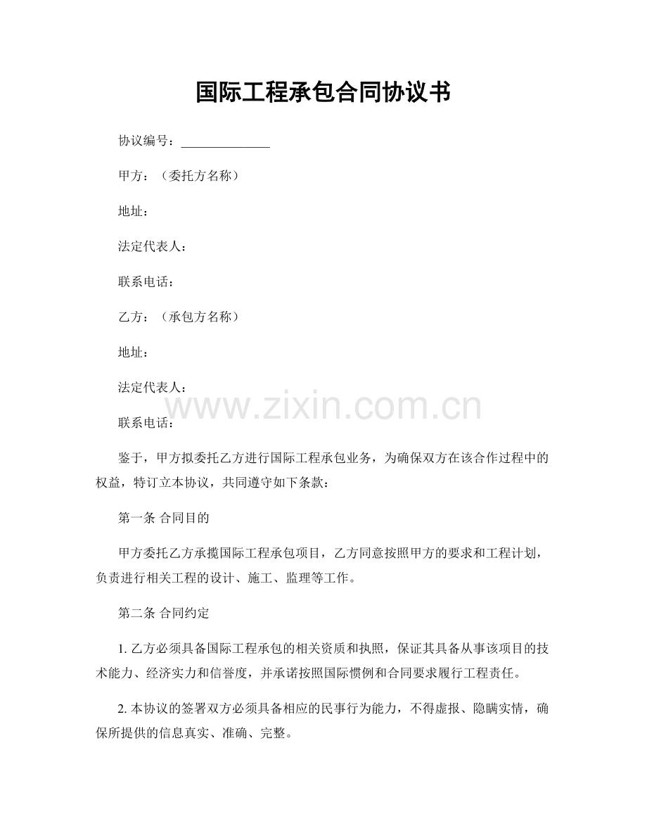 国际工程承包合同协议书.docx_第1页