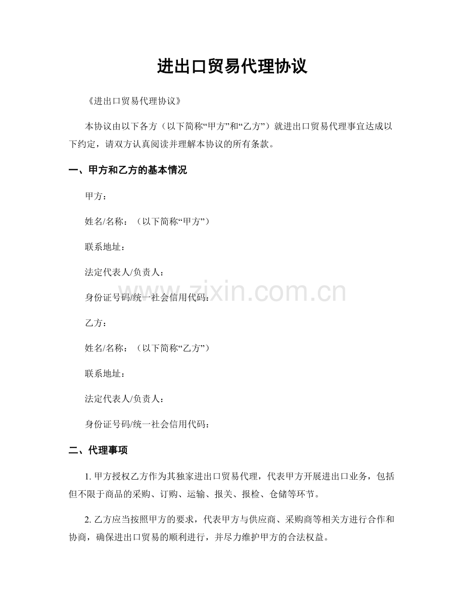 进出口贸易代理协议.docx_第1页