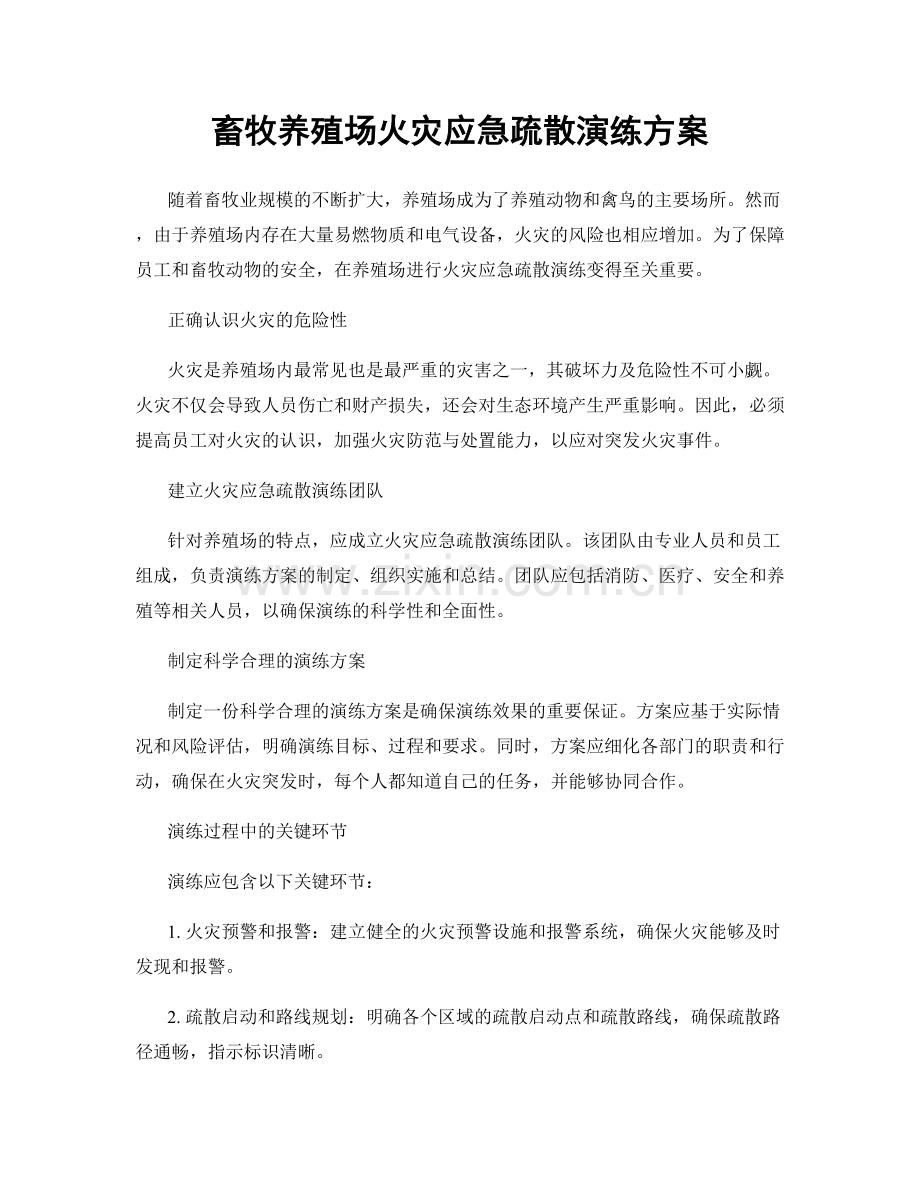 畜牧养殖场火灾应急疏散演练方案.docx_第1页