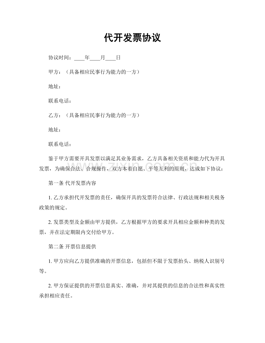 代开发票协议.docx_第1页