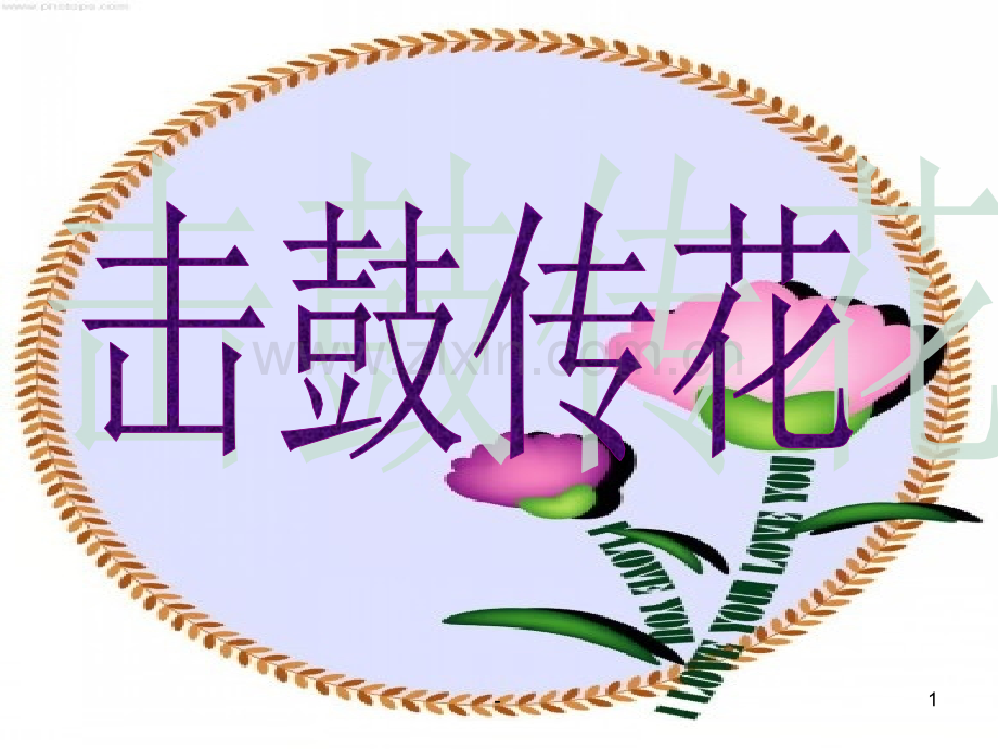 击鼓传花作文指导PPT课件.ppt_第1页