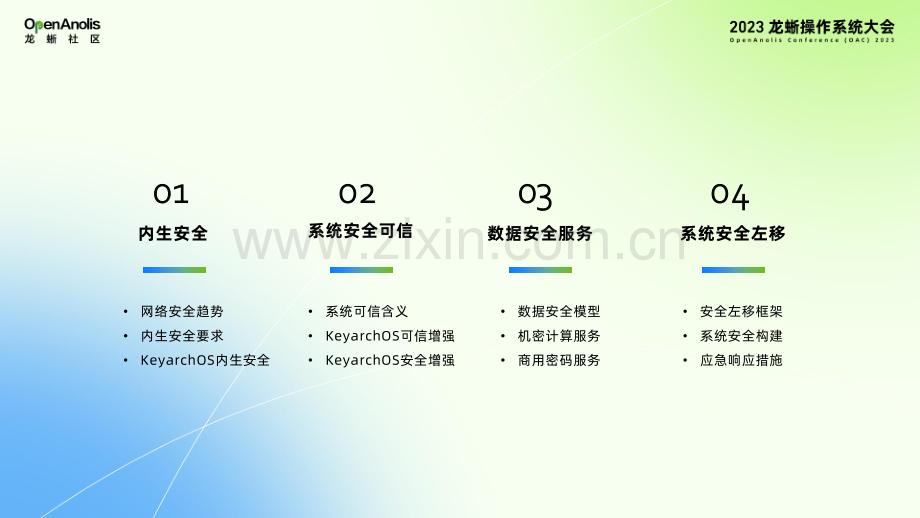 2023龙蜥操作系统大会全面建设安全生态分论坛.pdf_第3页