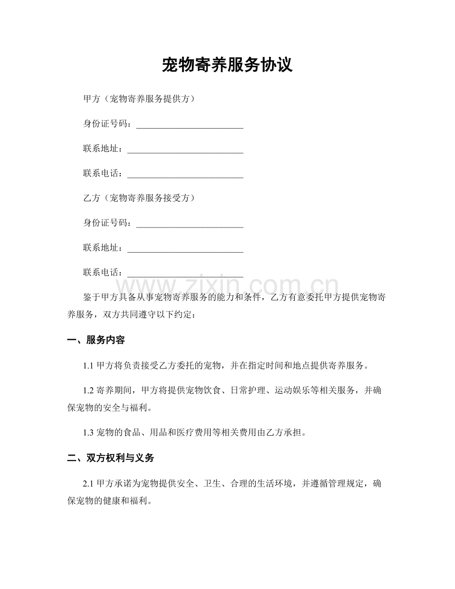 宠物寄养服务协议.docx_第1页