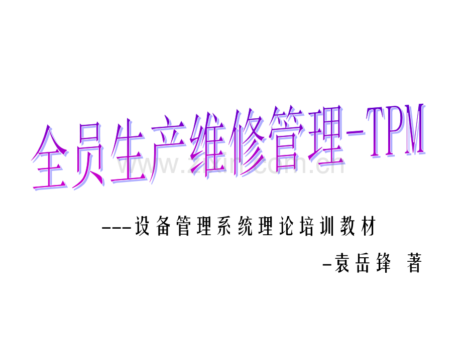 全员生产维修管理-TPM.ppt_第1页