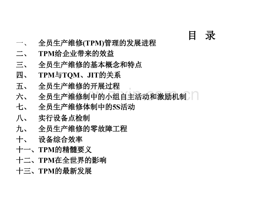 全员生产维修管理-TPM.ppt_第2页