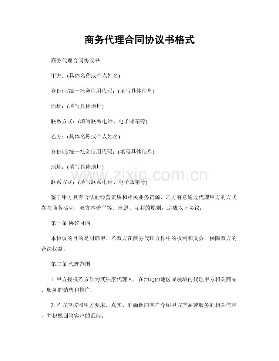 商务代理合同协议书格式.docx_第1页