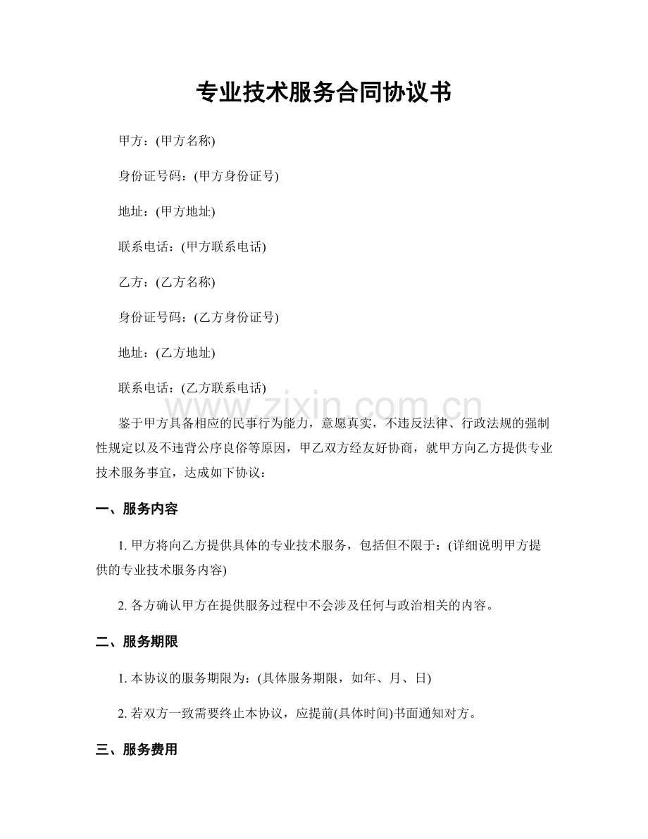 专业技术服务合同协议书.docx_第1页