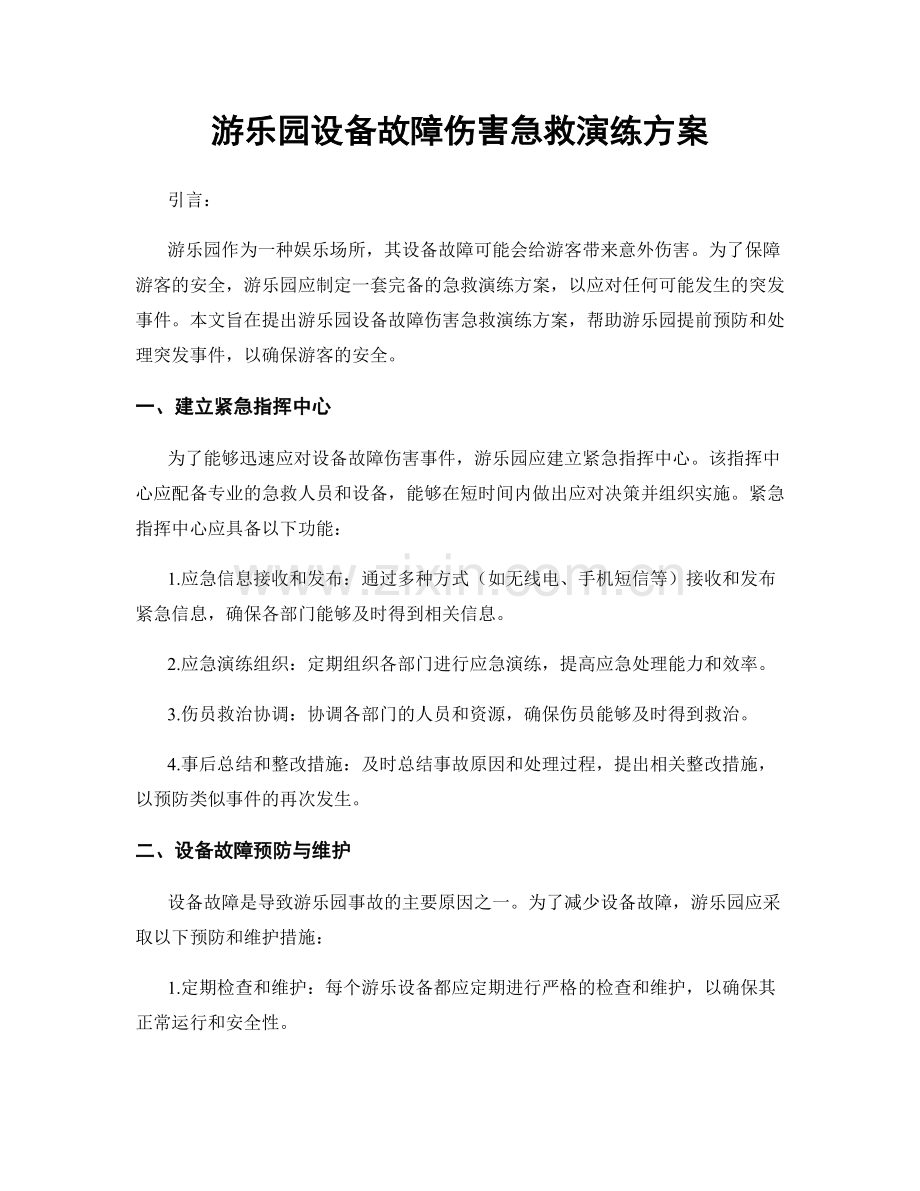 游乐园设备故障伤害急救演练方案.docx_第1页