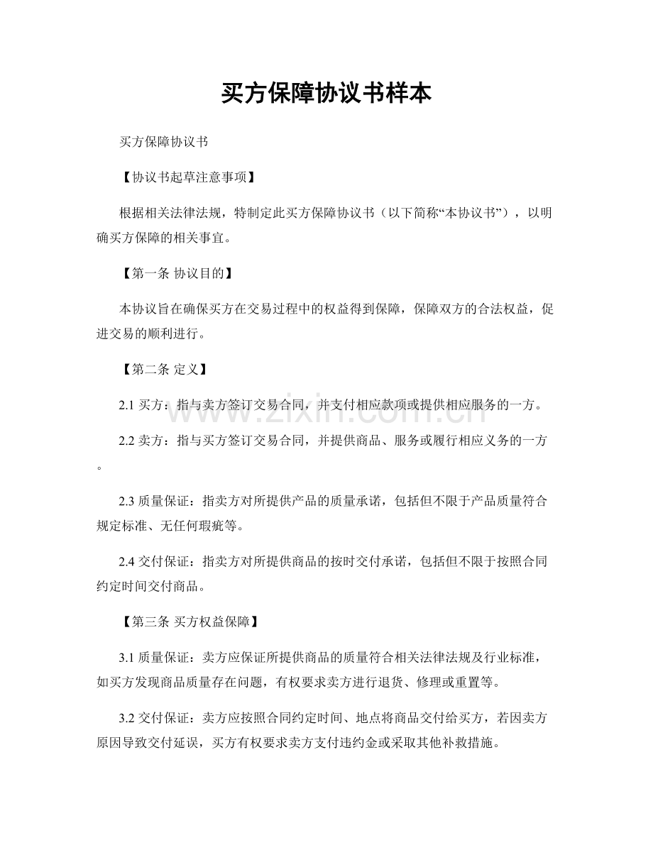 买方保障协议书样本.docx_第1页